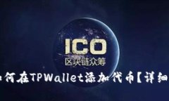 中本聪如何在TPWallet添加代