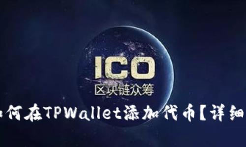 中本聪如何在TPWallet添加代币？详细步骤解析