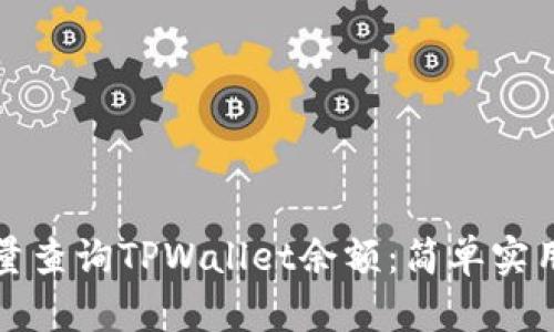 如何批量查询TPWallet余额：简单实用的方法