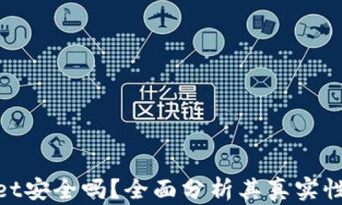 
tpwallet安全吗？全面分析其真实性与风险