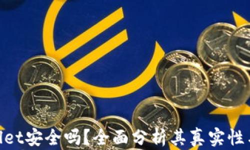 
tpwallet安全吗？全面分析其真实性与风险