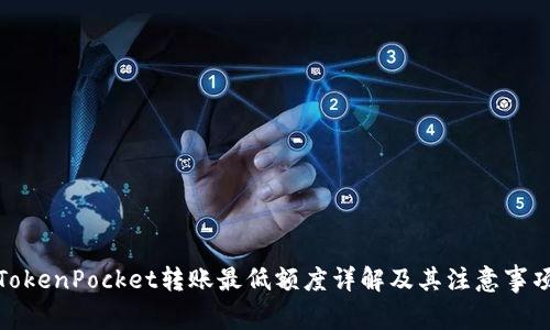 TokenPocket转账最低额度详解及其注意事项