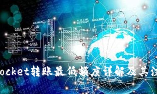 TokenPocket转账最低额度详解及其注意事项