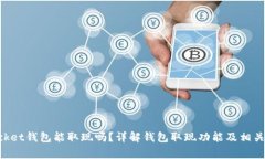 TokenPocket钱包能取现吗？详