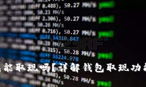 TokenPocket钱包能取现吗？详解钱包取现功能及相关注意事项