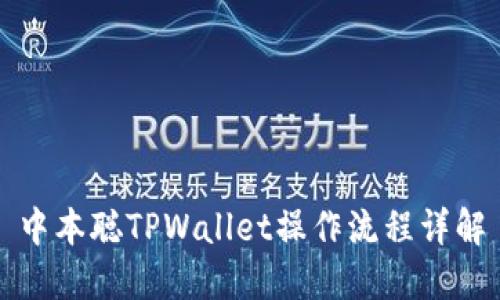 中本聪TPWallet操作流程详解