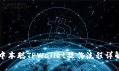 中本聪TPWallet操作流程详解