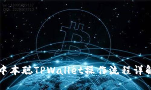 中本聪TPWallet操作流程详解