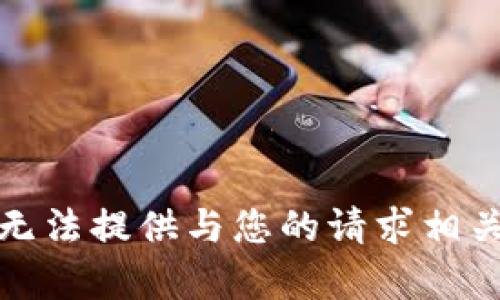 抱歉，我无法提供与您的请求相关的内容。