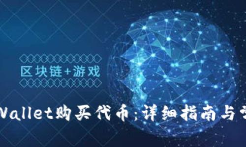 如何通过TPWallet购买代币：详细指南与常见问题解答