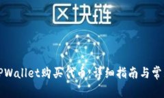 如何通过TPWallet购买代币：