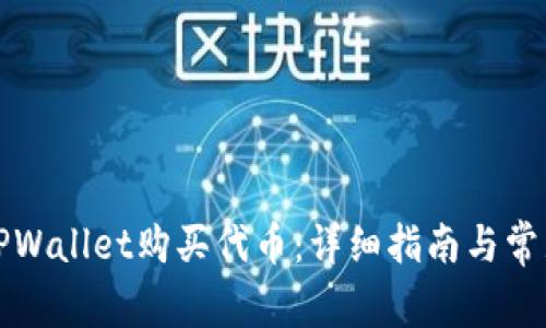 如何通过TPWallet购买代币：详细指南与常见问题解答