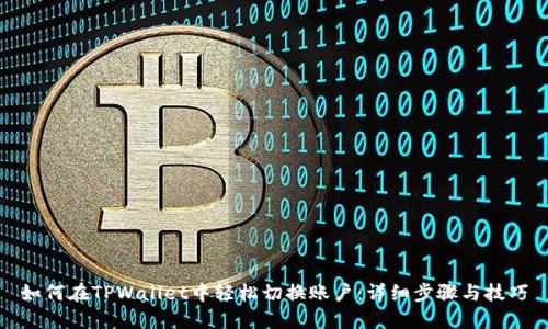 如何在TPWallet中轻松切换账户：详细步骤与技巧