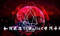 ### 如何更改TPWallet中代币
