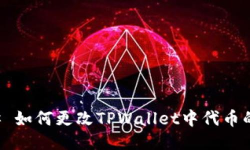 ### 如何更改TPWallet中代币的图标