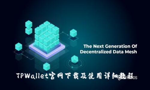 TPWallet官网下载及使用详细教程