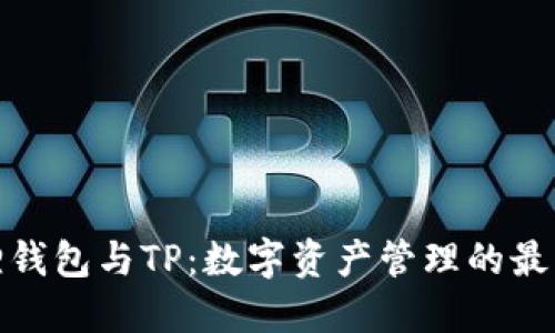 小狐狸钱包与TP：数字资产管理的最佳选择