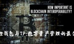 小狐狸钱包与TP：数字资产