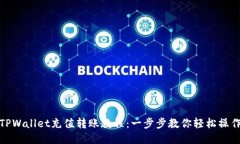 TPWallet充值转账教程：一步