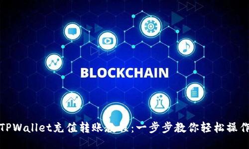 TPWallet充值转账教程：一步步教你轻松操作
