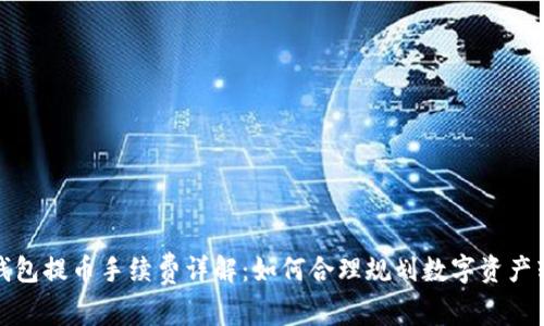 TP钱包提币手续费详解：如何合理规划数字资产转移
