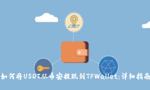 如何将USDT从币安提现到TPWallet：详细指南