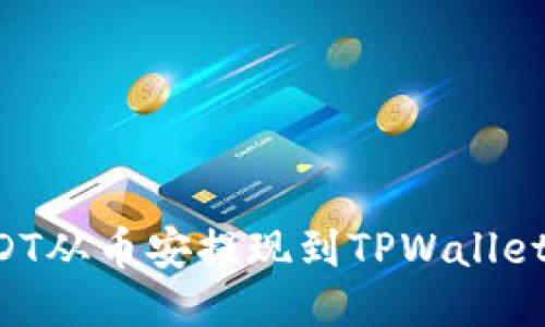 如何将USDT从币安提现到TPWallet：详细指南