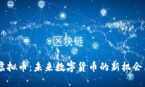 : CM虚拟币:未来数字货币的新机会与挑战