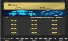 TPWallet如何便捷购买数字货