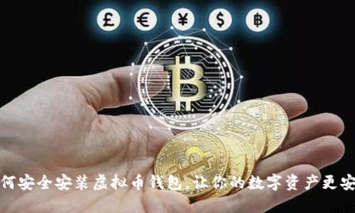 如何安全安装虚拟币钱包，让你的数字资产更安全