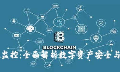 TPWallet监控：全面解析数字资产安全与管理技巧