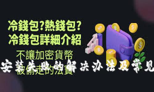 tpwallet安装失败的解决办法及常见问题解析