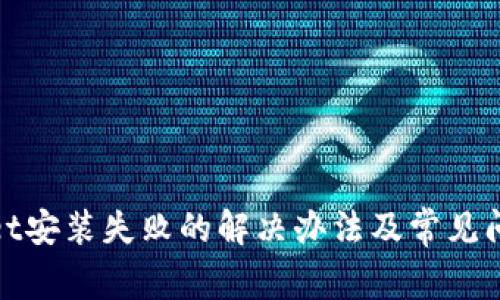 tpwallet安装失败的解决办法及常见问题解析