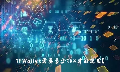 TPWallet需要多少TRX才能使用？