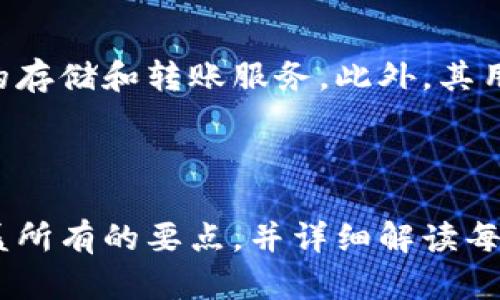 biao ti/biao tiTPWallet生态应用全解：数字资产管理和可扩展性新时代/biao ti

TPWallet, 生态应用, 数字资产, 去中心化/guanjianci

### 内容主体大纲

1. **TPWallet概述**
   - 1.1 什么是TPWallet
   - 1.2 TPWallet的主要功能
   - 1.3 TPWallet的市场地位

2. **TPWallet的生态应用概述**
   - 2.1 生态应用的定义
   - 2.2 TPWallet的生态结构
   - 2.3 生态应用的类型

3. **TPWallet的核心生态应用**
   - 3.1 去中心化交易所（DEX）
   - 3.2 NFT市场
   - 3.3 跨链转账服务
   - 3.4 去中心化金融（DeFi）平台

4. **TPWallet的优势与特点**
   - 4.1 安全性
   - 4.2 用户体验
   - 4.3 可扩展性

5. **未来发展方向**
   - 5.1 未来生态应用的展望
   - 5.2 TPWallet的技术更新
   - 5.3 生态合作的潜力

6. **常见问题与解答**
   - 6.1 TPWallet如何保证用户资产安全？
   - 6.2 我该如何使用TPWallet进行交易？
   - 6.3 TPWallet支持哪些货币和代币？
   - 6.4 TPWallet的手续费是多少？
   - 6.5 如何参与TPWallet的生态发展？
   - 6.6 TPWallet与其他钱包的区别是什么？

---

### 1. TPWallet概述

#### 1.1 什么是TPWallet

TPWallet是一款旨在为用户提供安全、便捷的数字资产管理的跨链钱包。它不仅支持用户存储、发送和接收各种数字货币，还集成了许多高级金融功能和去中心化应用（dApps）。TPWallet通过多层安全防护措施，确保用户资产的安全性，成为用户进行数字资产交易的理想选择。

#### 1.2 TPWallet的主要功能

TPWallet的主要功能包括数字资产的安全存储、用户友好的资产管理界面、实时市场数据查询、以及与去中心化应用的无缝连接。用户可以通过TPWallet轻松处理多种代币，还可以参与去中心化金融协议、NFT市场和其他生态应用。

#### 1.3 TPWallet的市场地位

TPWallet在当前市场上占据了一定的份额。凭借其出色的用户体验和丰富的生态系统应用，TPWallet正逐渐发展成为全球范围内知名的数字资产管理工具。其跨链功能和去中心化特色使其在钱包市场中脱颖而出。

---

### 2. TPWallet的生态应用概述

#### 2.1 生态应用的定义

生态应用是指在一个特定的区块链平台上开发的各种应用程序。它们利用区块链技术的去中心化特性，为用户提供更加透明、安全、便捷的服务。TPWallet的生态应用聚焦于金融、游戏、社交等多个领域。

#### 2.2 TPWallet的生态结构

TPWallet的生态结构层次分明，既包含基础钱包功能，也有多类去中心化应用。该钱包支持区块链技术的整合，允许用户跨链交易，此外，TPWallet还能够与各种DApp进行交互，通过这些应用提供更多价值。

#### 2.3 生态应用的类型

在TPWallet的生态系统中，主要应用类型包括去中心化金融（DeFi）应用、非同质化代币（NFT）市场、去中心化交易所（DEX）以及跨链资产转移平台。这定制化的应用种类使得TPWallet不仅仅是一个简单的钱包，而是数字资产管理的中心平台。

---

### 3. TPWallet的核心生态应用

#### 3.1 去中心化交易所（DEX）

去中心化交易所是TPWallet生态中最重要的应用之一。用户可以在这里进行各类数字货币的交易，而不需要依赖传统的中心化交易平台。DEX提供了更高的隐私性和安全性，用户的资金始终掌握在自己手中。

#### 3.2 NFT市场

TPWallet还集成了NFT市场，允许用户便捷地购买、出售和交易非同质化代币。这一市场的兴起让许多创作者和收藏家有了新的表现和交易渠道。用户可以在安全的环境下，欣赏艺术品、音乐或游戏项目的数字资产。

#### 3.3 跨链转账服务

跨链转账服务是TPWallet的一项亮点功能，用户可以在不同区块链之间快速、低成本地转移资产。这一功能提升了TPWallet的灵活性，使用户可以轻松管理多种数字资产而无须担心技术细节。

#### 3.4 去中心化金融（DeFi）平台

去中心化金融平台是TPWallet生态的重要组成部分。用户通过TPWallet可以参与借贷、收益 farming、流动性挖矿等DeFi活动，享受高收益的同时，也能够更好地控制自己的资产。

---

### 4. TPWallet的优势与特点

#### 4.1 安全性

TPWallet具备多重安全性特征，包括私钥的本地存储、安全的加密算法、以及用户身份验证等，确保用户数字资产的安全不受侵犯。用户可以通过设置密码、双重认证等措施增强账户安全性。

#### 4.2 用户体验

TPWallet设计专注于用户体验，界面友好，简单易用。无论是新手还是资深用户，都可以轻松上手。其功能布局合理，使用户可以快速找到账户和交易信息。

#### 4.3 可扩展性

由于TPWallet支持智能合约技术，它的可扩展性非常强。开发者可以在这个生态系统内开发新的应用，而用户也能够享受到这些新应用带来的便利和收益。

---

### 5. 未来发展方向

#### 5.1 未来生态应用的展望

TPWallet的生态将继续扩展，未来可能会增加更多与现实经济结合的应用，如稳定币支付、金融衍生品等。随着用户需求的变化，TPWallet也会适时调整和其生态结构。

#### 5.2 TPWallet的技术更新

为了保持竞争力，TPWallet将不断进行技术创新，提升存储效率、增强交易速度、安全机制。未来的更新将聚焦于为用户提供更完美的使用体验。

#### 5.3 生态合作的潜力

TPWallet非常重视生态合作，未来或将与不同的公链项目、金融机构和技术团队展开合作，以构建更加丰富生态系统，创造共赢的局面。这样可以提升TPWallet的品牌价值和实用性。

---

### 6. 常见问题与解答

#### 6.1 TPWallet如何保证用户资产安全？

TPWallet采用多层安全措施，包括本地存储私钥、加密技术以及双重身份验证。这样一来，用户的资产不容易受到黑客攻击。同时，定期的安全审计和快速的漏洞响应机制，也增强了整体安全保护。

#### 6.2 我该如何使用TPWallet进行交易？

使用TPWallet进行交易非常简单。用户首先需要下载并安装TPWallet，然后创建账户并备份私钥。接着，用户可以通过钱包充值、选择要交易的币种、输入交易金额，然后确认交易。在整个过程中，用户可以随时查询实时交易费用和市场动态。

#### 6.3 TPWallet支持哪些货币和代币？

TPWallet支持多种主流数字货币和ERC-20标准代币，包括比特币、以太坊、USDT、BNB等。用户可以方便地将不同的数字资产存储在同一平台上，极大地方便了资产管理。

#### 6.4 TPWallet的手续费是多少？

TPWallet的手续费机制较为灵活，主要取决于所进行的交易类型和市场的交易费用。例如，进行跨链转账时，可能会涉及区块链网络费用，而使用去中心化交易所则可能会有交易手续费。总体上，TPWallet致力于提供具有竞争力的费用结构。

#### 6.5 如何参与TPWallet的生态发展？

用户可以通过参与TPWallet的各项社区活动、提供流动性、或是通过开发相关应用来参与生态发展。此外，持有TPWallet的原生代币的用户，也可能享受到生态收益和治理权利。

#### 6.6 TPWallet与其他钱包的区别是什么？

TPWallet的独特之处在于其强大的生态集成，包括去中心化交易所、NFT市场以及跨链转账功能，许多传统钱包仅提供基础的存储和转账服务。此外，其用户友好的界面和高安全性也是TPWallet distingue于其他钱包的重要因素。

---

请注意，以上内容只是一个大纲并且对一些内容进行了简单介绍。完整的详细内容需要进一步展开，达到3500字以上，以涵盖所有的要点，并详细解读每个应用及其功能的运作。