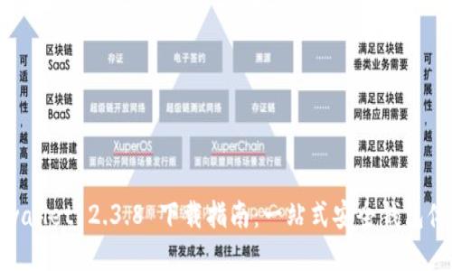 tpwallet 2.3.8 下载指南：一站式安全钱包体验