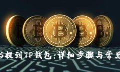 如何将EOS提到TP钱包：详细