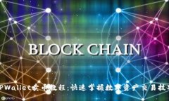 TPWallet卖币教程：快速掌握