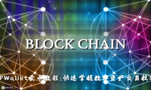 TPWallet卖币教程：快速掌握数字资产交易技巧