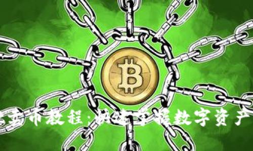 TPWallet卖币教程：快速掌握数字资产交易技巧