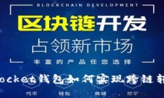 TokenPocket钱包如何实现跨链