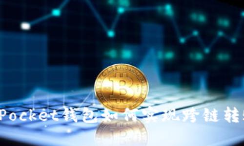TokenPocket钱包如何实现跨链转账攻略