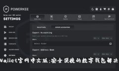 TP Wallet官网中文版：安全