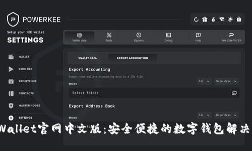 TP Wallet官网中文版：安全便捷的数字钱包解决方案