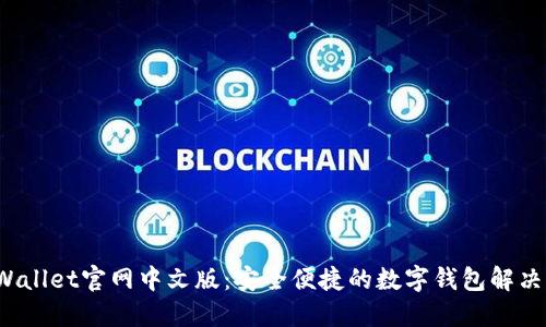 TP Wallet官网中文版：安全便捷的数字钱包解决方案
