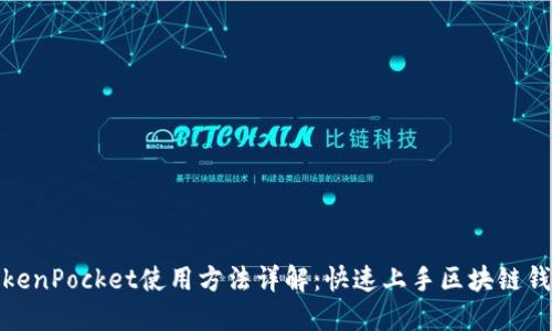 TokenPocket使用方法详解：快速上手区块链钱包
