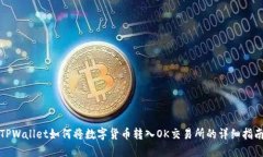 TPWallet如何将数字货币转入