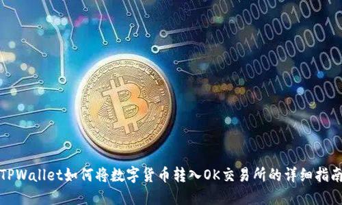 TPWallet如何将数字货币转入OK交易所的详细指南