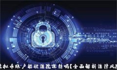虚拟币账户能被法院冻结
