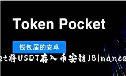 如何通过TPWallet将USDT存入币安链（Binance Smart Chain）